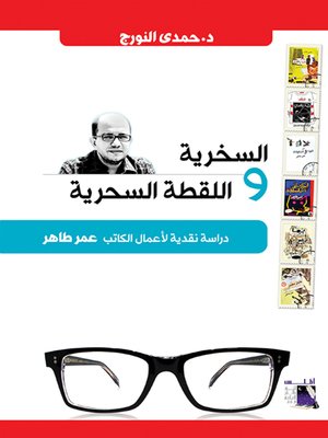 cover image of السخرية واللقطة السحرية : دراسة نقدية لاعمال الكاتب عمر طاهر